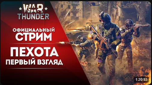 WarThunder пехота